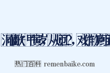 洞仙歌+甲寅岁，从师江?，戏作竹庐组词是什么意思的图片